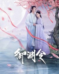 Ngự Uyên Lệnh