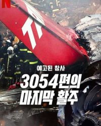 Thảm kịch được báo trước: Chuyến bay 3054